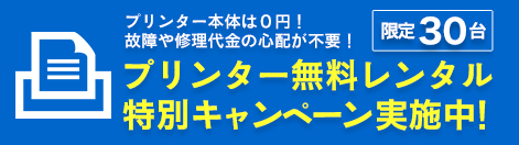 プリンター無料レンタル特別キャンペーン実施中！限定30台