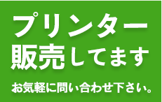 プリンター修理・販売　お気軽にお問い合わせ下さい。